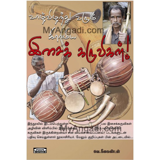 வாழ்விழந்து வரும் கிராமிய இசைக் கருவிகள்! வாழ்விழந்து வரும் கிராமிய இசைக் கருவிகள்!