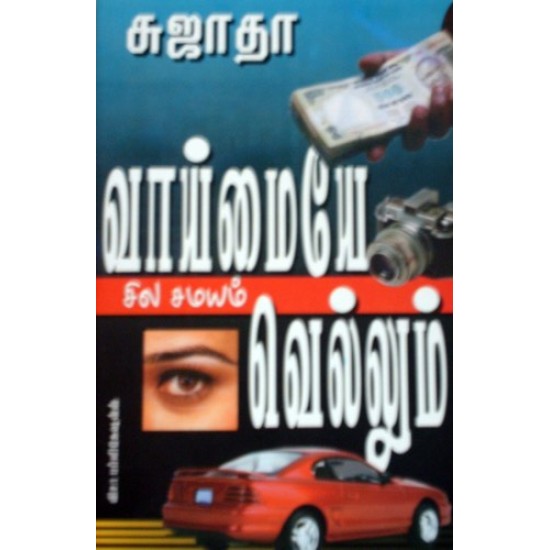 வாய்மையே சில சமயம் வெல்லும்