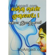 வந்த நாள் முதலாய்