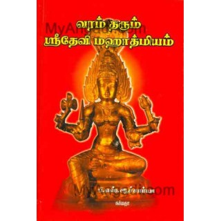 வரம் தரும் ஸ்ரீ தேவி மகாத்மியம்...