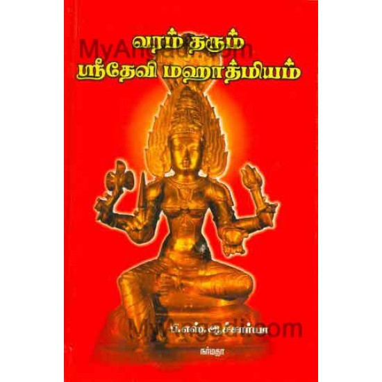 வரம் தரும் ஸ்ரீ தேவி மகாத்மியம்... வரம் தரும் ஸ்ரீ தேவி மகாத்மியம்...