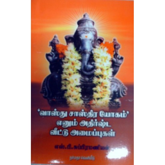 வாஸ்து சாஸ்திர யோகம் எனும் அதிர்ஷ்ட வீட்டு அமைப்புகள் வாஸ்து சாஸ்திர யோகம் எனும் அதிர்ஷ்ட வீட்டு அமைப்புகள்