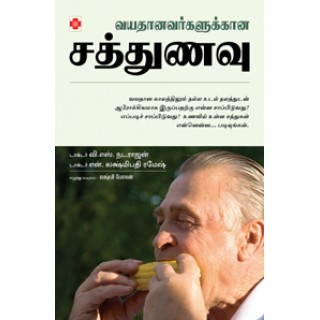 வயதானவர்களுக்கான சத்துணவு