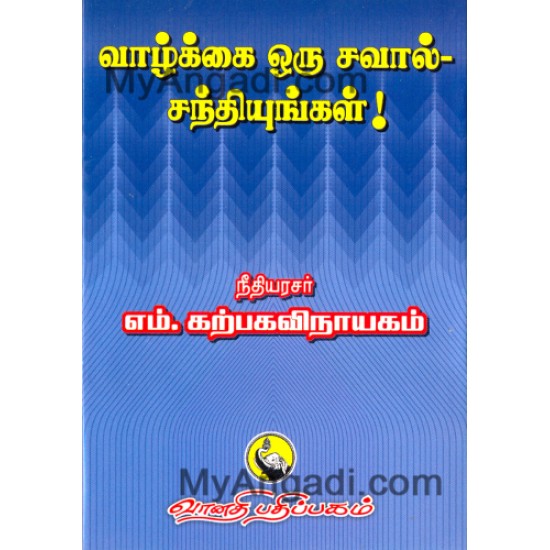 வாழ்க்கை ஒரு சவால் சந்தியுங்கள் !