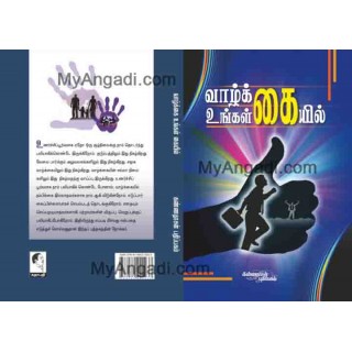 வாழ்க்கை உங்கள் கையில்