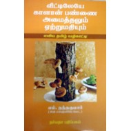 வீட்டிலேயே காளான் பண்ணை அமைத்தலும் ஏற்றுமதியும்