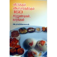 வீட்டுக்கும் வியாபாரத்திற்கும் 160 சிற்றுண்டிகள், காரங்கள்