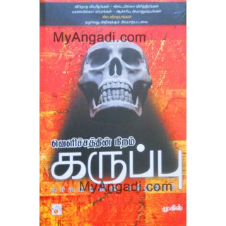 வெளிச்சத்தின் நிறம் கருப்பு