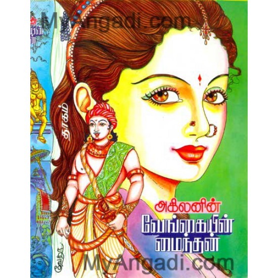 வேங்கையின் மைந்தன் வேங்கையின் மைந்தன்