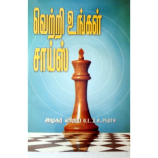 வெற்றி உங்கள் சாய்ஸ்