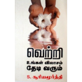 வெற்றி உங்கள் விலாசம் தேடி வரும்