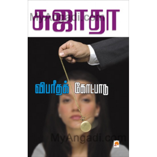 விபரீதக் கோட்பாடு விபரீதக் கோட்பாடு
