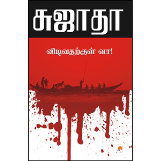 விடிவதற்குள் வா! விடிவதற்குள் வா!