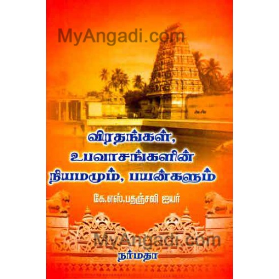 விரதங்கள், உபவாசங்களின் நியமனமும் , பயன்களும்