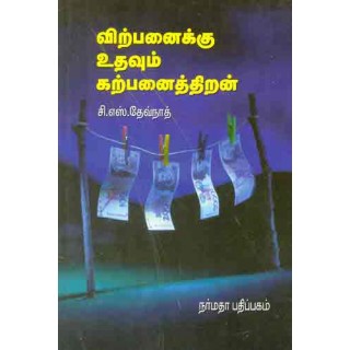 விற்பனைக்கு உதவும் கற்பனை திறன்