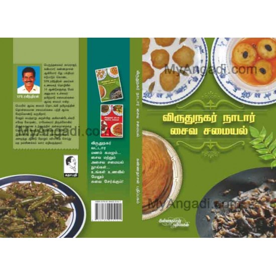 விருதுநகர் நாடார் சைவ சமையல் விருதுநகர் நாடார் சைவ சமையல்