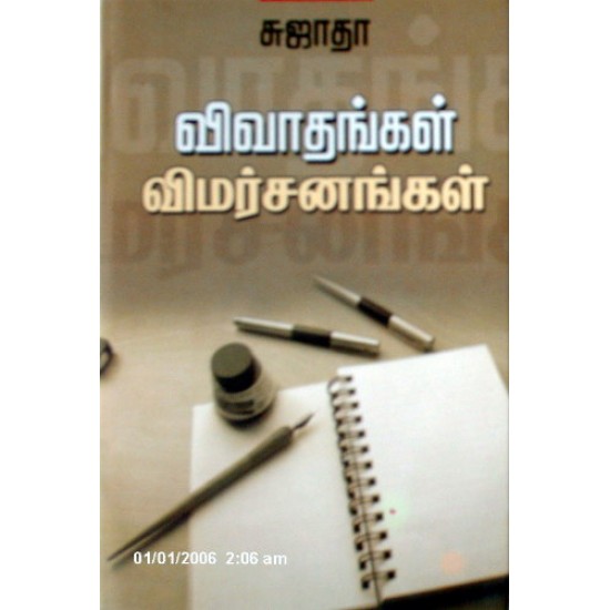 விவாதங்கள் விமர்சனங்கள்