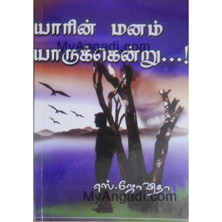 யாரின் மனம் யாருக்கென்று…!