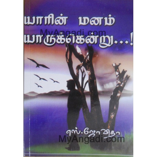 யாரின் மனம் யாருக்கென்று…!