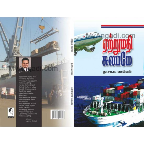 ஏற்றுமதி சுலபமே ஏற்றுமதி சுலபமே