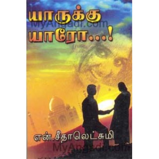 யாருக்கு யாரோ...!