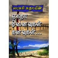 ஏதோ நினைவுகள் கனவுகள் 