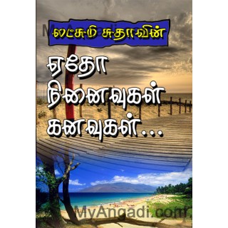 ஏதோ நினைவுகள் கனவுகள் 