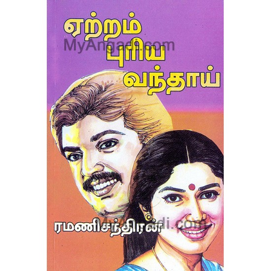 ஏற்றம் புரிய வந்தாய்