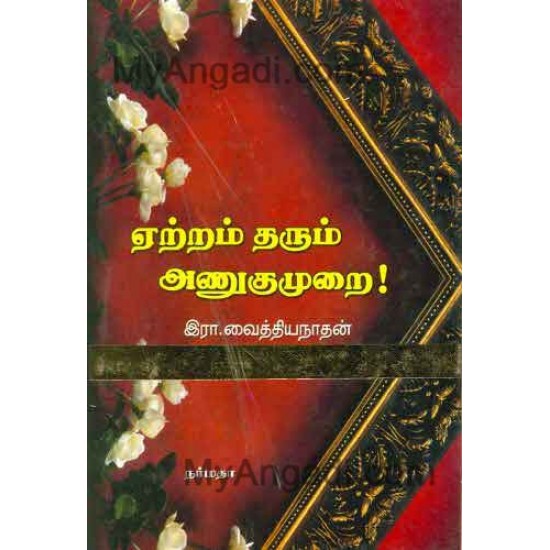 ஏற்றம் தரும் அணுகுமுறை