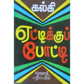 ஏட்டிக்குப் போட்டி
